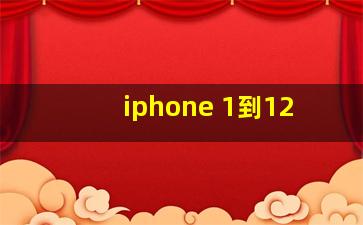 iphone 1到12